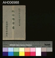 明治三十九年六月十七日紀念明信片藏品圖，第4張